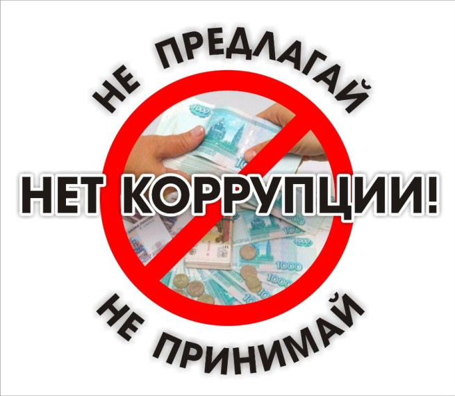 противодействие коррупции. противодействие коррупции.
