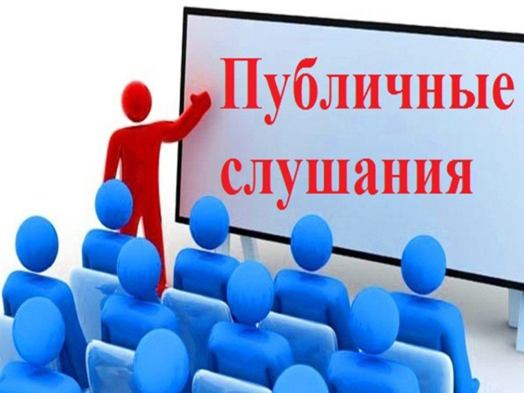 Публичные слушания. Публичные слушания.