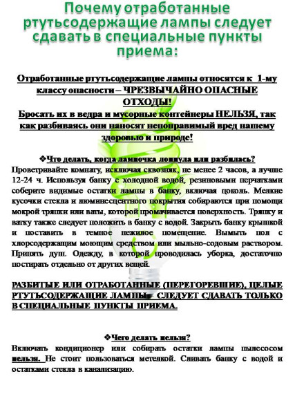 Почему отработанные ртутьсодержащие лампы следует сдавать в специальные пункты приема. Почему отработанные ртутьсодержащие лампы следует сдавать в специальные пункты приема.